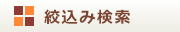 アルバイト絞込み検索
